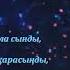 Омиркул Айниязов Ак Жайнак караоке