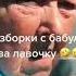 БАБУЛЬКА ДАЖЕ СВОИХ НАЗЫВАЕТ ЧУРКОЙ