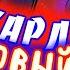 КАРЛ КУПИЛ НОВЫЙ МЕРИН СКИН НА КАРЛА ГОНЩИК НЕЛЕГАЛЬНЫЙ BRAWL STARS