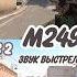 CS2 Сравнение M249 в CSGO и CS2 Звук выстрела M249 Comparison CSGO Vs CS2 Shot Sound