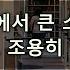 남자ASMR 도서관 구석에서 아무도 모르게 여성향 롤플 Roleplay
