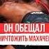 Он Обещал Уничтожить Ислама Махачева но проиграл исламмахачев Islammakhachev