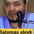 Саломга алик олинг Шукуруллоҳ Домла