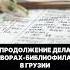 Продолжение дела о ворах библиофилах в Грузии грузия криминал книги преступник