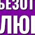 О стадиях безответной любви и о причинах неверности в отношениях Торсунов лекции