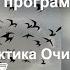 Медитация Очистка от ограничений негатива и негативных программ Базовая Практика Очищения