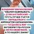 ДЕТЯМ НЕ НУЖЕН АНГЛИЙСКИЙ новостисегодня россия ссср цитаты