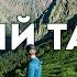 Поход в ущелье Левый Талгар как добраться маршрут
