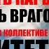 КАК СТРОИТЬ КАРЬЕРУ И НЕ НАЖИТЬ ВРАГОВ РАБОЧИЕ ОТНОШЕНИЯ В КОЛЛЕКТИВЕ И АВТОРИТЕТ