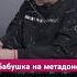 БАБУШКА НАРКОМАНКА ВПЕРВЫЕ УПОТРЕБИЛА В 45 ЛЕТ василийшуров психиатр интервью
