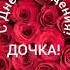 С Днём рождения дочка