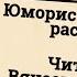 Вячеслав Дугин читает юмористический рассказ Справка Владимира Климовича 1990