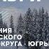 89 лет со дня образования ХМАО ЮГРЫ