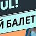 Русский балет A2