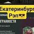 Рэп Екатеринбург рэп ак47 Shorts