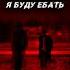 Я буду е ь Moreart Feat IHI БЕЗ МАТА НО ВМЕСТО МАТА ЧИХАНИЕ