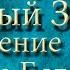 Библия Новый Завет Откровение Святого Иоанна Богослова Главы 1 2