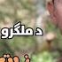 15 April 2021 Zait Ur Rahman Ajaz New Poetry Pashto Best Poetry Da Wisal Mazigar Pashto Poetry Sad