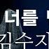 하나님은 너를 만드신 분 김수지 나의 삶 나의 노래