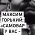 ВСПОМИНАЕМ МАКСИМА ГОРЬКОГО Shorts горький квартирамузей история интересно русскаякультура