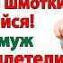 Он потребовал прописать брата в её квартире Она собрала ему чемодан женские истории
