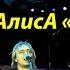 Live клип АлисА Дождь