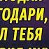 Ты старая а мне нужна молодая жена Скажи спасибо что терпел тебя 25 лет заявил муж РАССКАЗ