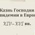Павел Уваров и Елена Бергер Казнь Господня Эпидемии в Европе XIV XVI вв