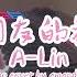 A Lin 好朋友的祝福 鋼琴版 Piano Cover