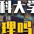 睡前消息268 再谈人口危机 社科就该少花钱
