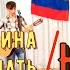 За тебя Родина Мать Юта31 12 06 18