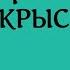 От этого враги разбегутся как крысы Сильный обряд