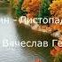 Бунин И А Листопад
