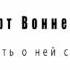 Курт Воннегут Кричать о ней с крыш