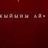 МИРГҮЛ АСАНОВА Ырлар жыйнагы