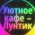 Уютное кафе Лунтик