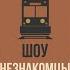 Анна Чапман и Татьяна Мужицкая Незнакомцы