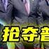 搶奪普京後院 習近平豪賭中亚 G7泼冷水 东西夹击 20250616第628期 國際觀察