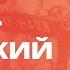 Первомайский стрим Екатерины Шульман в поддержку Эха