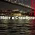 Босфор Стамбул