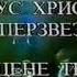 Иисус Христос суперзвезда рекламный ролик