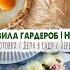 ВЛОГ Будни мамы Обновила гардероб Начали ремонт в детской Обзор покупок с ВБ и Озон Вкусно готовим