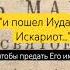 Иуда Искариот предатель Спасителя