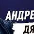 Андрей Разин Дядя Миша