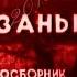 Боевой киносборник Юные партизаны 1942