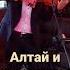 Отлично провожу время на Алтае альт дудук