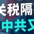Trump关税隔夜回马枪 谁没喘完气又掉坑了