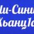 Учим даргинский язык