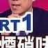 錢線百分百 美對陸官員採簽證限制 劉鶴未冠特使頭銜 20191009 1