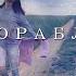 Корабли Т9 Юля Савичева Acoustic Cover
